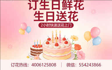 泉州晋江市订生日鲜花生日送花