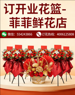 泉州晋江市订开业花篮